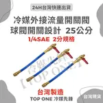 💲含稅  充填錶組延長管 R134A冷媒 汽車空調 汽車冷氣150公分 25公分 延長冷媒管  現貨供應  DIY灌冷媒