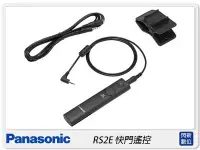 在飛比找Yahoo!奇摩拍賣優惠-☆閃新☆Panasonic DMW-RS2E 快門遙控 (R