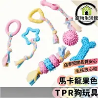 在飛比找樂天市場購物網優惠-【貓狗玩具】馬卡龍潔牙玩具 TPR狗玩具 狗狗玩具 寵物玩具