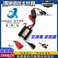 在飛比找蝦皮購物優惠-ˋˋ昊斯達ˊˊ 交流電 安定器 H4 H7 H8 H11 通