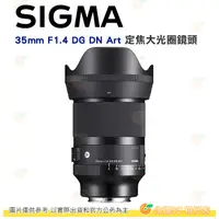 在飛比找蝦皮購物優惠-SIGMA 35mm F1.4 DG DN Art 定焦大光