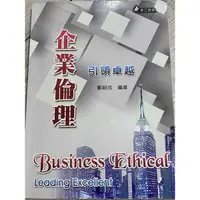 在飛比找蝦皮購物優惠-企業倫理道德規範 二手書