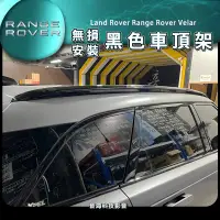 在飛比找蝦皮購物優惠-Land Rover Range Rover Velar 車