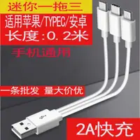 在飛比找ETMall東森購物網優惠-0.2米迷你便攜一拖三合一手機快充電數據線短款適用蘋果TYP