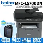 【公司貨 】BROTHER MFC-L5700DN 高速大印量黑白雷射複合機