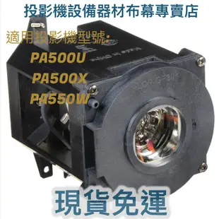 【免運】投影機燈泡 適用:NEC  PA500U  PA500X  PA550W  NP21LP 新品半年保固