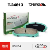 在飛比找蝦皮商城優惠-TOPBRAKE HONDA CRV3 CRV4 CRV5 