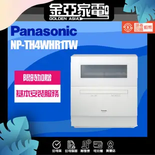 現貨🔥10倍蝦幣回饋🔥Panasonic 國際牌 NP-TH4WHR1TW 自動 洗碗機 【含基本安裝】