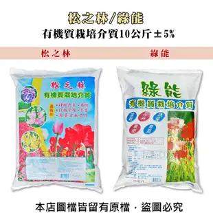 松之林、綠能 優質有機質栽培介質10公斤±5%(約25公升)培養土.栽培土 (8.3折)