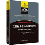 以目標為中心的網路建模 複雜情報分析案例研究 (美)羅伯特·克拉克.(丹)威廉·米切爾  金城出版社有限公司