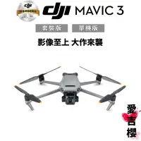 在飛比找蝦皮商城優惠-【DJI】Mavic 3 空拍機 套裝版 & 單機版 (公司