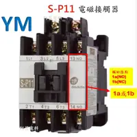 在飛比找蝦皮購物優惠-【附發票】士林 電磁接觸器 S-P11【接點1a或1b】接觸