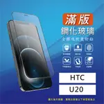 HTC U20 滿版 鋼化 玻璃貼 玻璃 玻璃保護貼 前保護貼 鋼化膜