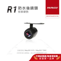 在飛比找蝦皮商城優惠-【PAPAGO!】R1 防水後鏡頭 加長版 倒車顯影 適用於