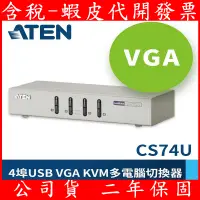 在飛比找蝦皮購物優惠-ATEN 4埠 USB KVM多電腦切換器 - 支援喇叭&麥