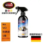 【AUTOSOL歐多索】無痕清潔亮光蠟-500ML 免水清潔，只需噴+擦拭