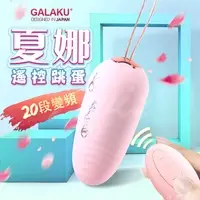 在飛比找樂天市場購物網優惠-GALAKU-夏娜 20段變頻無線遙控防水跳蛋-粉(遙控版)