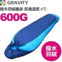 在飛比找樂天市場購物網優惠-【GRAVITY 巨威特 信封型撥水羽絨睡袋600G 水藍/