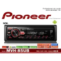 在飛比找蝦皮購物優惠-音仕達汽車音響 先鋒 PIONEER MVH-85UB US