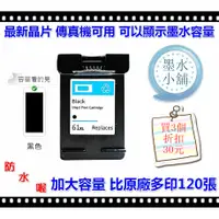 在飛比找蝦皮購物優惠-（墨水小舖)HP 61XL黑防水 可顯示容量hp 61墨水匣