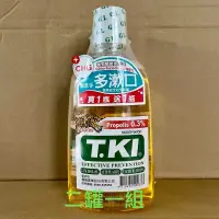 在飛比找蝦皮購物優惠-牛奶盤商～TKI鐵齒 蜂膠漱口水 350ML T.KI漱口水