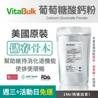 在飛比找蝦皮購物優惠-美國原裝進口 VitalBulk 葡萄糖酸鈣 食品級 可食用