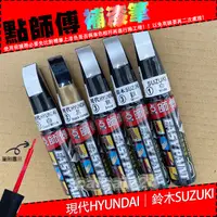 在飛比找蝦皮購物優惠-【現代HYUNDAI / 鈴木SUZUKI】點師傅原色冷烤漆