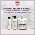 🌷小妞愛玩美【擺脫油悶控油洗髮精】NAKANO中野製藥 祛油淨屑髮沐 控油淨屑洗髮精 去頭皮味 涼感保濕 祛油淨屑活髮霜