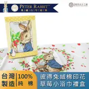 《PETER RABBIT》彼得兔絨棉印花草莓小浴巾禮盒【台灣製】【正版授權】【輕薄款】