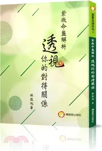 在飛比找三民網路書店優惠-紫微命盤解析―透視你的對待關係