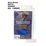 《白毛猴樂器》MUSICNOMAD MN730 銅管 木管 超細纖維布 長笛 豎笛 薩克斯風 清潔布 纖維布 管樂專用