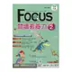 國中英語FOCUS閱讀素養力Level(2)