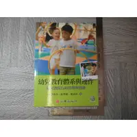 在飛比找蝦皮購物優惠-幼兒教育體系與運作 附光碟｜二手書難免泛黃 詳細書況如圖所示