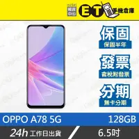 在飛比找Yahoo!奇摩拍賣優惠-ET手機倉庫【9.9新 OPPO A78 5G 4+128G