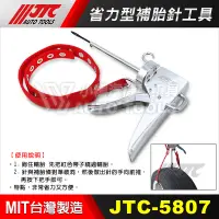 在飛比找蝦皮購物優惠-【小楊汽車工具】 (現貨免運) JTC 5807 省力型補胎