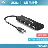 在飛比找momo購物網優惠-【POLYWELL】USB2.0 4埠集線器HUB /黑色
