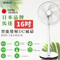 在飛比找樂天市場購物網優惠-禾聯HERAN 16吋 智能變頻DC風扇 HDF-16AH5