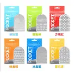 TENGA POCKET口袋包 自慰套 方便攜帶型 飛機杯 輕薄 款ˋ是情趣用品 男性成人用品 指險套 自慰 健慰杯