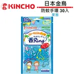 現貨 日本金鳥 KINCHO 防蚊手環 30入 果香 〈日本境內版〉
