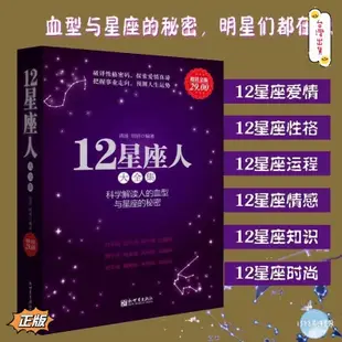 12星座人大全集🔥正版 簡體中文📕科學解讀人的血型與星座的秘密 愛情 性格 運程 情感 知識 時尚 運勢書籍
