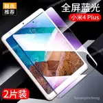 手機螢幕保護貼 精選 小米平板4PLUS鋼化膜M1806D9PE全屏防爆XIAOMI4PLUS 10.1寸護眼膜 MVR