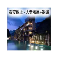 在飛比找PChome商店街優惠-【五張特價 : 2100元】泰安觀止溫泉會館．露天風呂 ．男