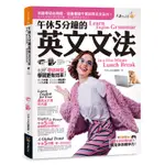 午休5分鐘的英文文法（附虛擬點讀筆APP）[88折]11100902639 TAAZE讀冊生活網路書店