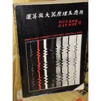 在飛比找蝦皮購物優惠-運算放大器原理及應用 智邦 少數劃記 65年初版 @8W2 