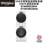 惠而浦 WHIRLPOOL16公斤瓦斯型滾筒乾衣機+17公斤滾筒洗衣機8TWGD8620HW+8TWFW8620HW