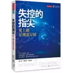 【全新/現貨】失控的指尖：愛上網是潮還是癮 / 邱玉珍、陳清芳、楊琇雯 / 天下文化 / 9789864795765