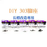 在飛比找蝦皮購物優惠-釣之夢~法郎樂 DIY 303腳座 長標改造專用 不鏽鋼 浮