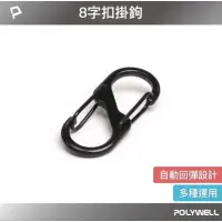 在飛比找蝦皮購物優惠-POLYWELL 鋁合金8字扣掛鉤 S字扣環 快拆快取 彈性