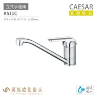 在飛比找蝦皮商城優惠-CAESAR 凱撒衛浴 K511C 立式水龍頭 普級省水 免