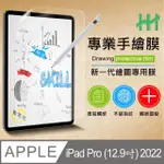 【HH】APPLE IPAD PRO -2022-12.9吋-繪畫紙感保護貼系列(HPF-AG-APIPADP12N22)